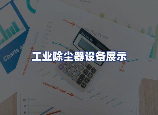 工业除尘器设备展示